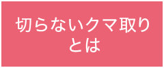 切らないクマ取りとは