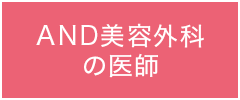 AND美容外科の医師