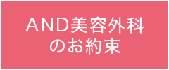 AND美容外科について