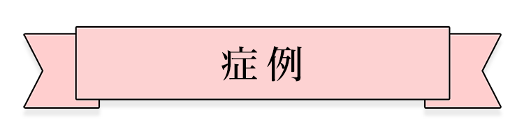 症例