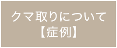 クマ取りについて【症例】