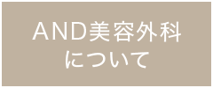 AND美容外科について