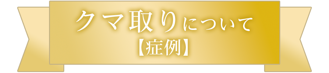 クマ取りについて【症例】