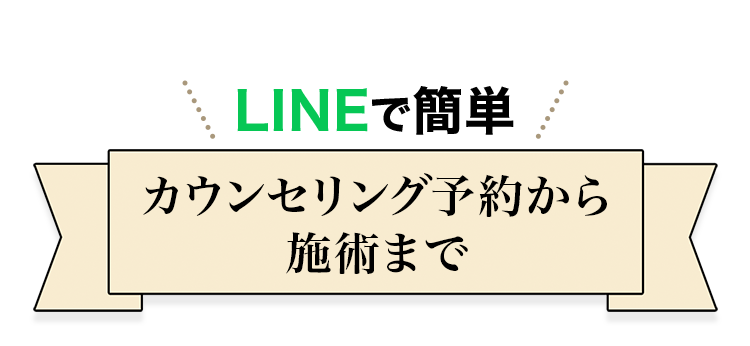 カウンセリング予約から施術まで