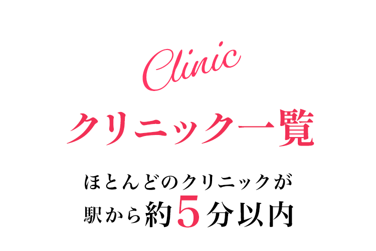 クリニック一覧 ほとんどのクリニックが駅から5分以内