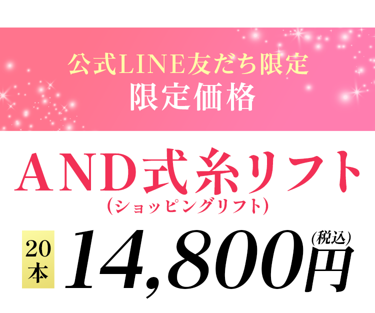 公式LINE友だち限定 限定価格 AND式糸リフト20本14,800円