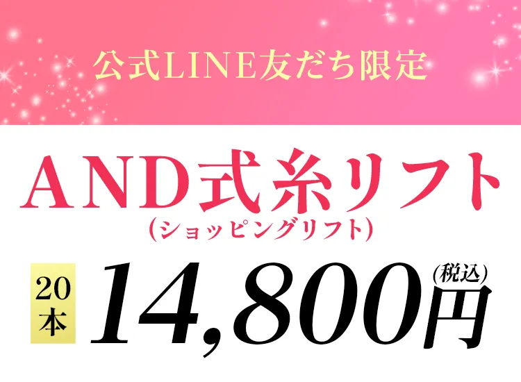 公式LINE友だち限定 限定価格 AND式糸リフト20本14,800円