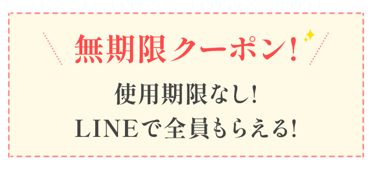 無期限クーポン！