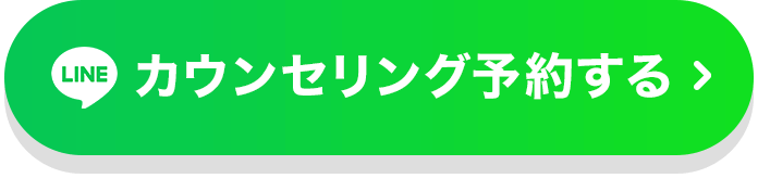 カウンセリング予約する