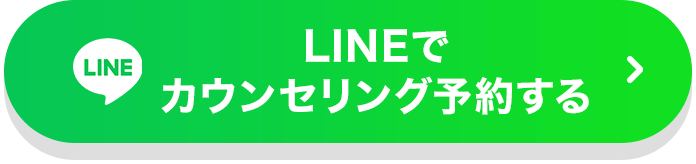 LINEでカウンセリング予約する