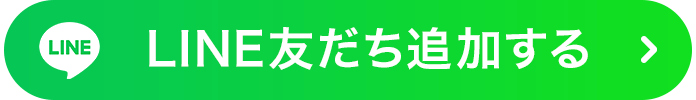 LINE友だち追加する