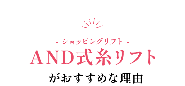 AND式糸リフトがおすすめな理由