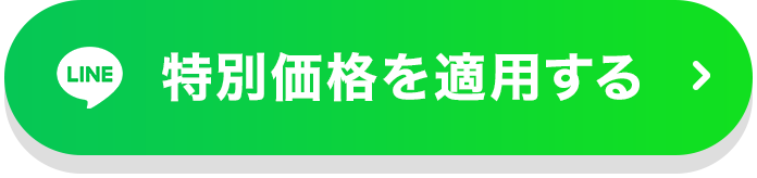 特別価格を適用する