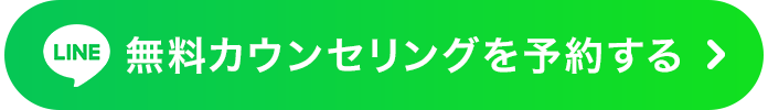 無料カウンセリングを予約する