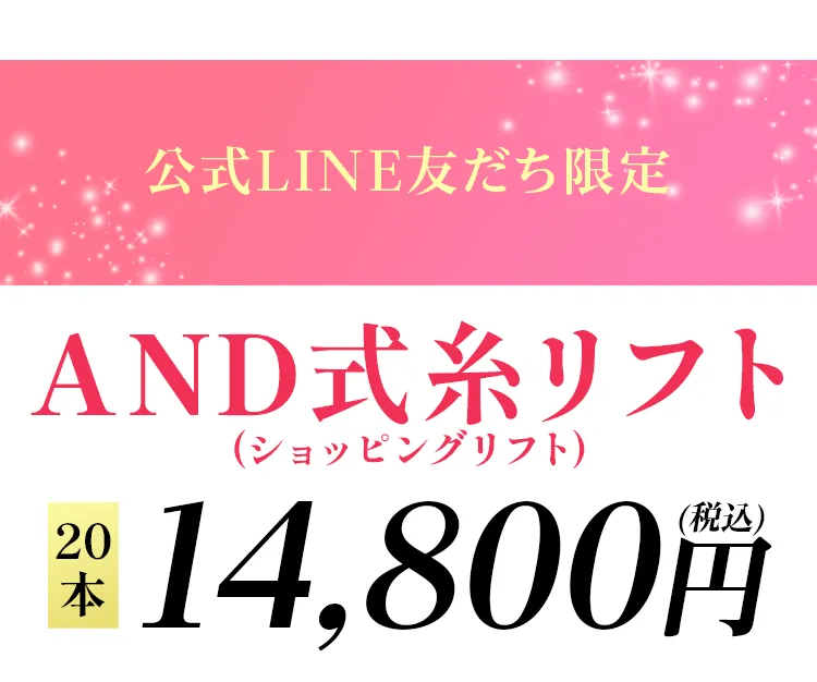 公式LINE友だち限定 限定価格 AND式糸リフト20本14,800円