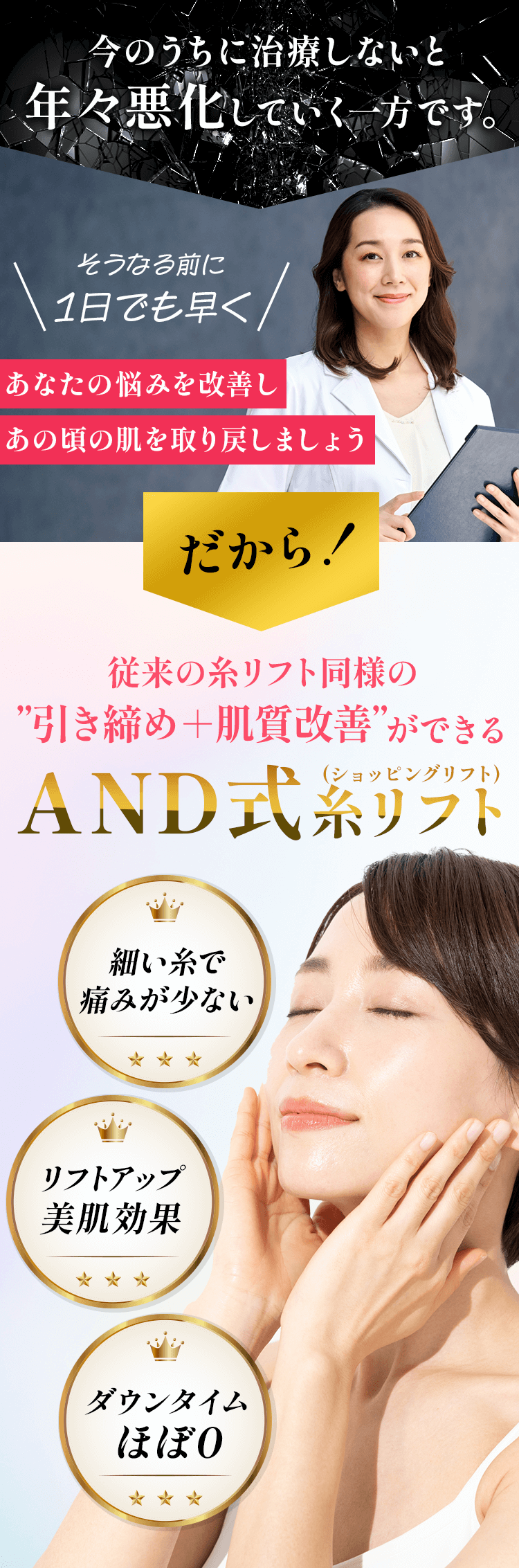 従来の糸リフト同様の”引き締め+肌質改善”ができるAND式糸リフト(ショッピングリフト)