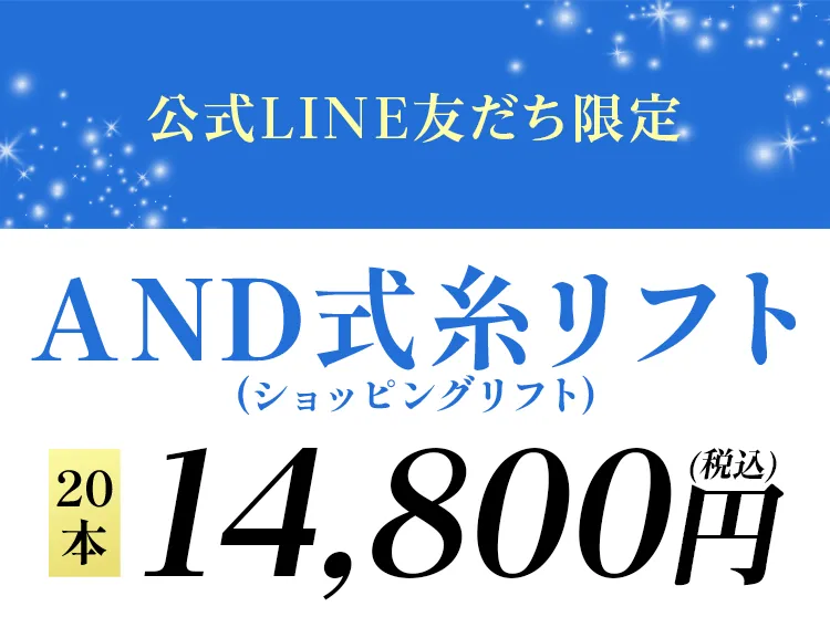 公式LINE友だち限定 限定価格 AND式糸リフト20本14,800円