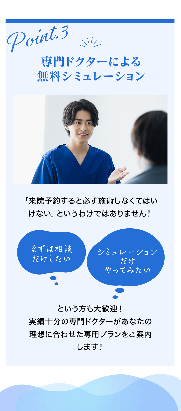 専門ドクターによる無料シミュレーション