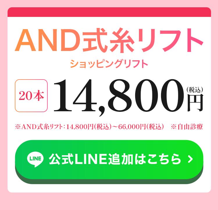 AND式糸リフト