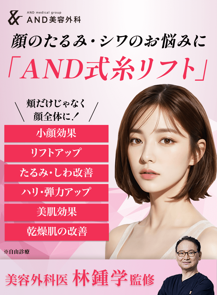 切らない・引っ張らない・安全な溶ける糸 顔のたるみ・シワのお悩みに「AND式糸リフト」小顔効果,リフトアップ,たるみ・しわ改善,ハリ・弾力アップ,美肌効果,乾燥肌の改善