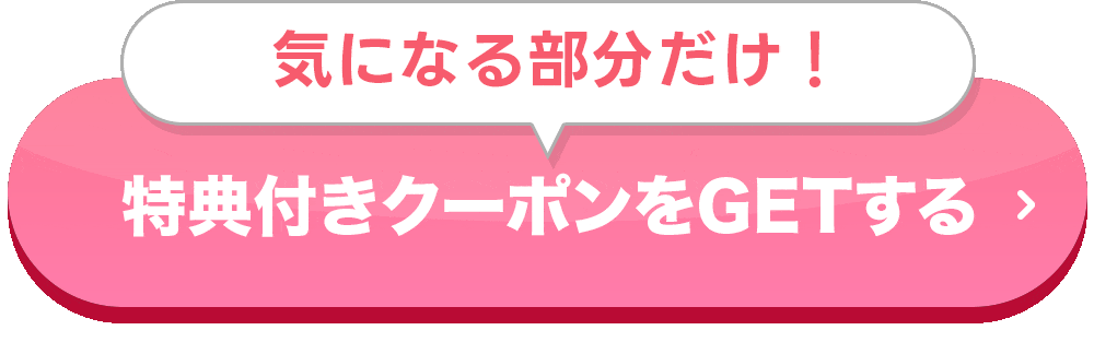 特典付きクーポンGETする