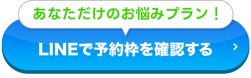 LINEで予約枠を確認する