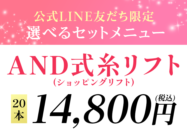 公式LINE友だち限定 限定価格 AND式糸リフト20本14,800円