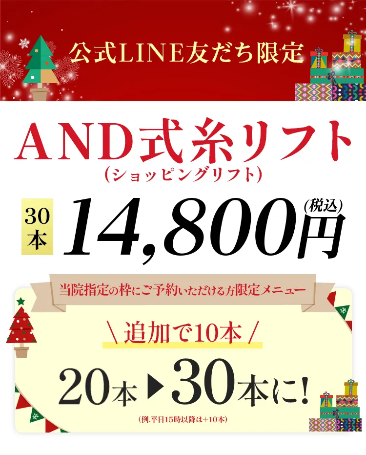 公式LINE友だち限定 限定価格 AND式糸リフト30本14,800円