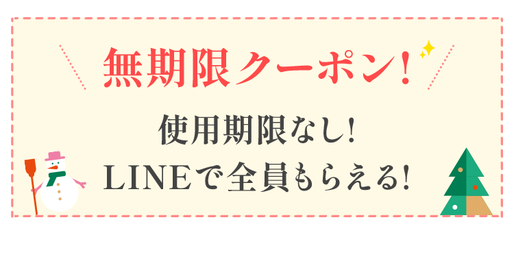 無期限クーポン！