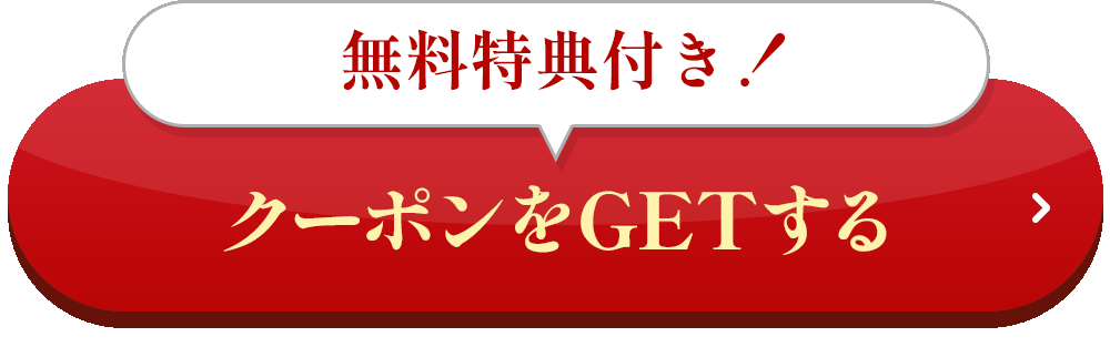 クーポンGETする