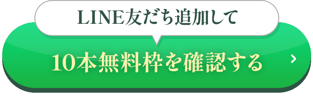 10本無料枠を確認する