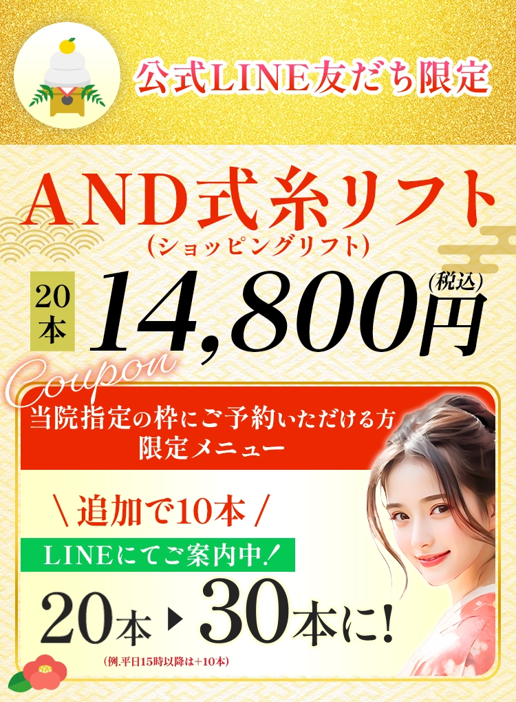公式LINE友だち限定 限定価格 AND式糸リフト20本14,800円