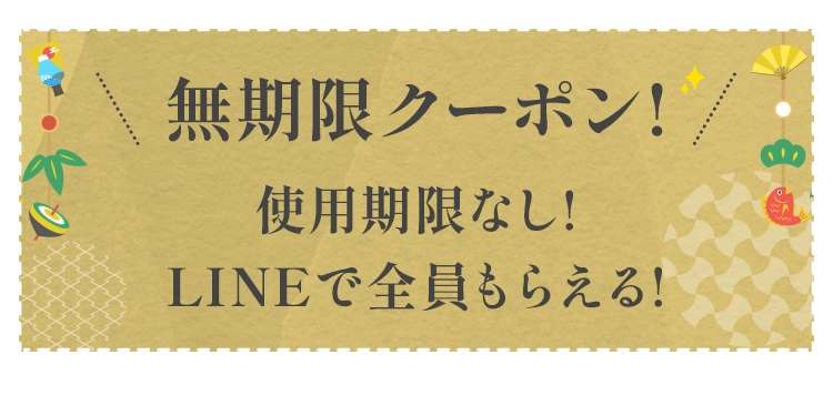無期限クーポン！