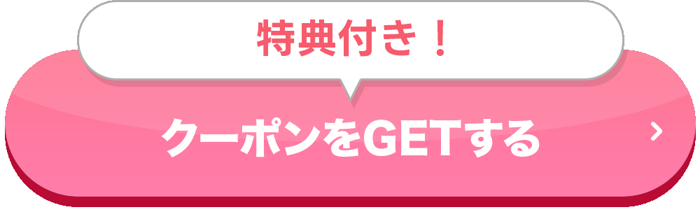 クーポンGETする