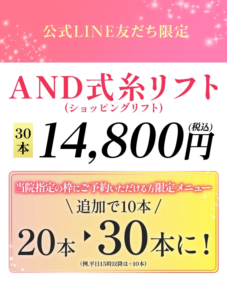 公式LINE友だち限定 限定価格 AND式糸リフト30本14,800円