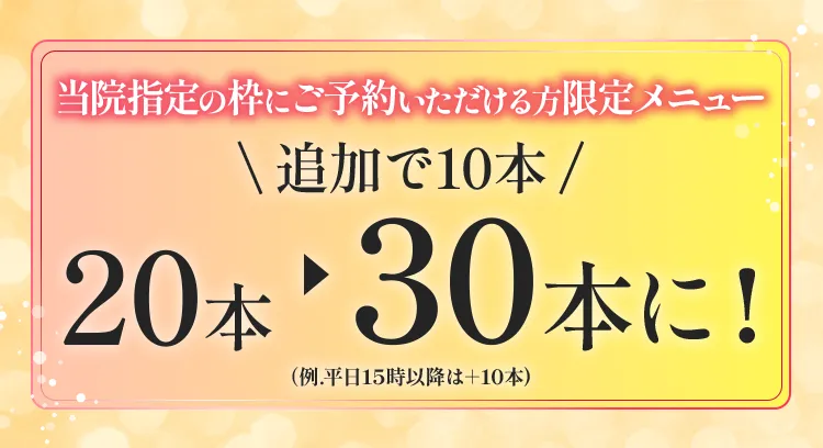 平日にご予約いただける方限定メニュー 追加で10本プレゼント