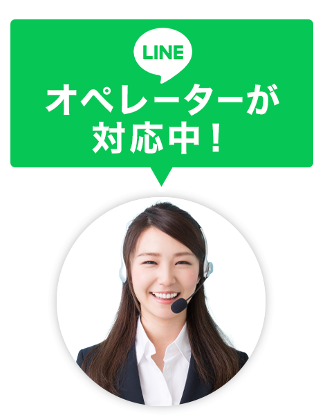 オペレーターが対応中！