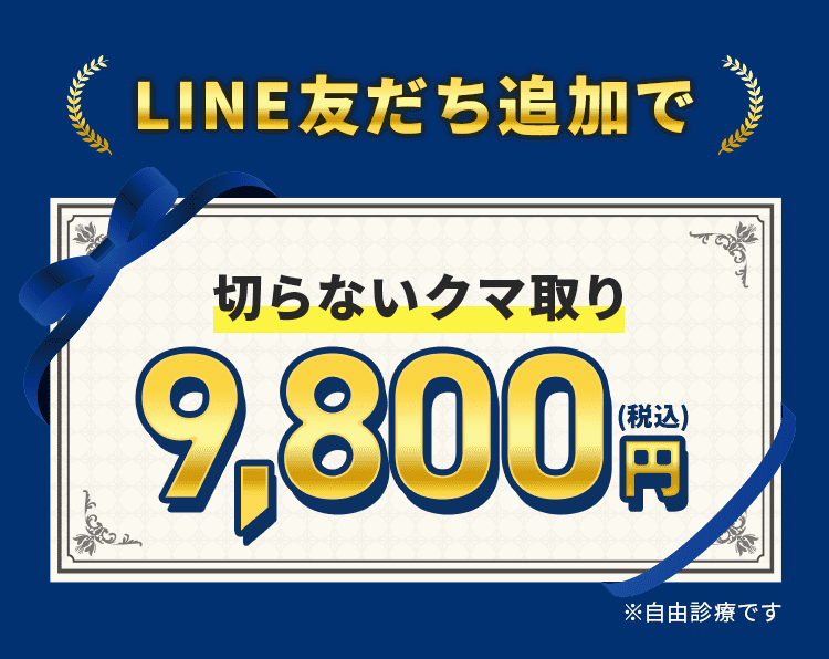 切らないクマ取り。9,800円