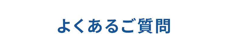 よくあるご質問