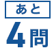 あと4問