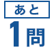 あと1問