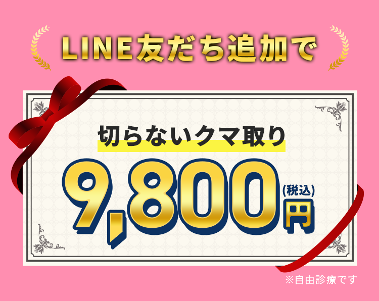 切らないクマ取り。9,800円