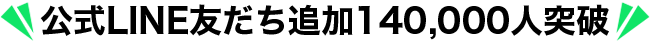 公式LINE友だち追加140,000人突破