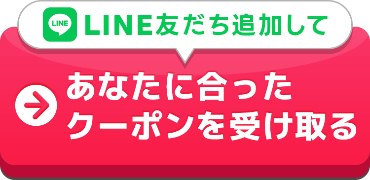 LINE友だち追加してあなたに合ったクーポンを受け取る