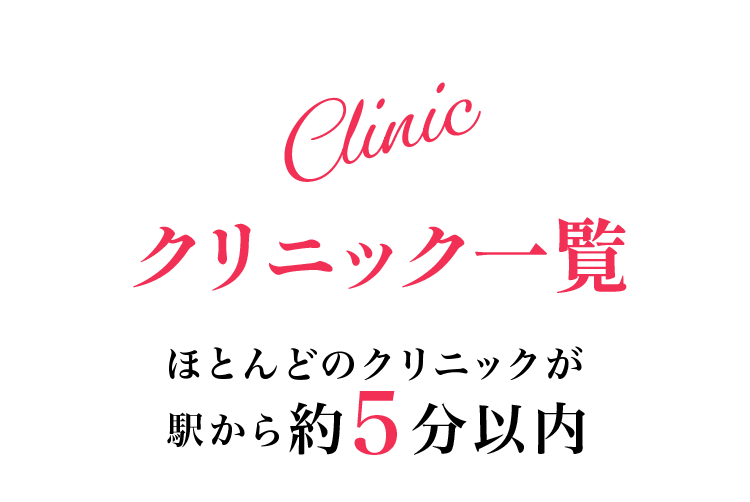 クリニック一覧