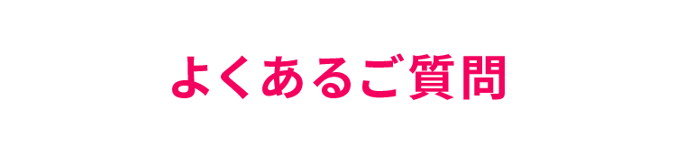 よくあるご質問