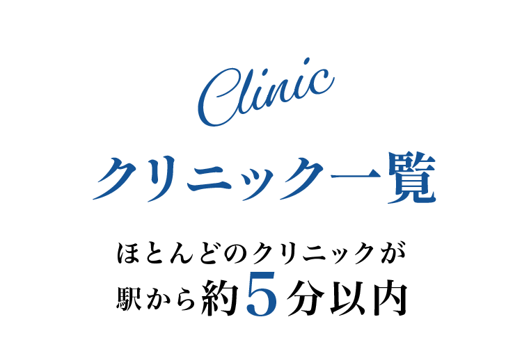 クリニック一覧