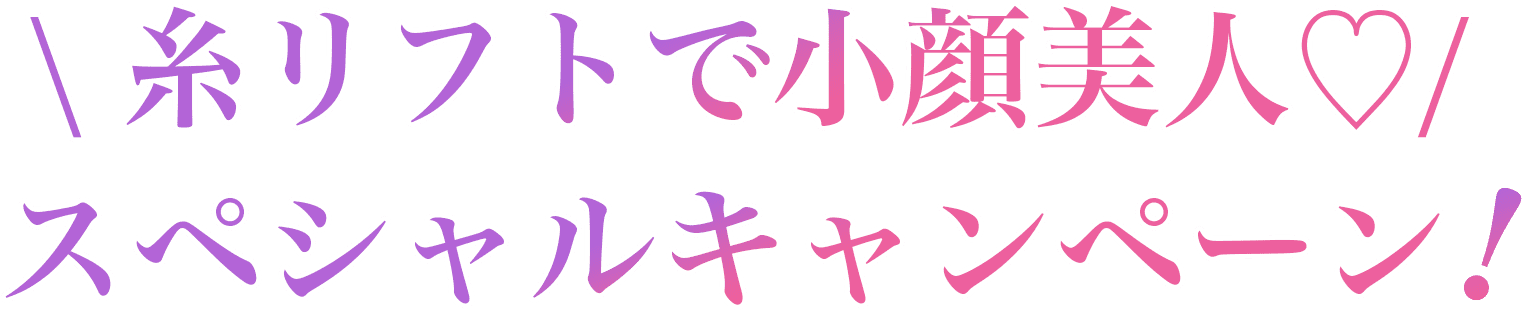 糸リフトで小顔美人♡スペシャルキャンペーン