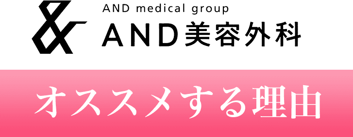 AND美容外科オススメする理由