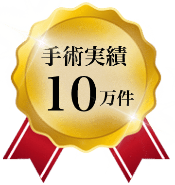 手術実績10万件